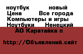 ноутбук samsung новый  › Цена ­ 45 - Все города Компьютеры и игры » Ноутбуки   . Ненецкий АО,Каратайка п.